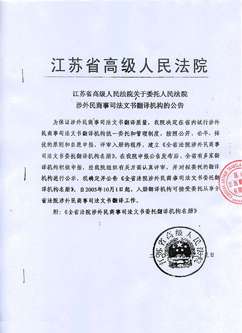 江苏省高院涉外民商事司法文书委托翻译机构