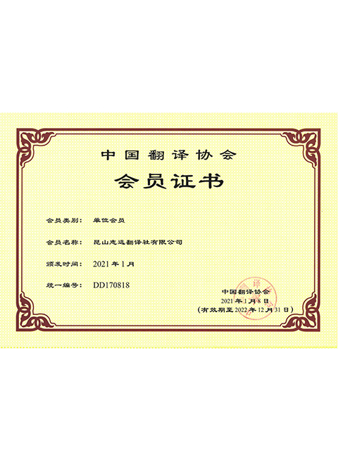 昆山公司中国翻译协会会员