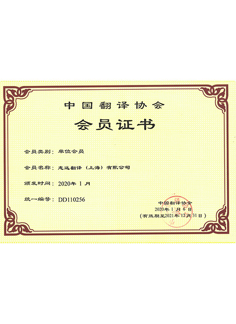上海公司中国翻译协会会员