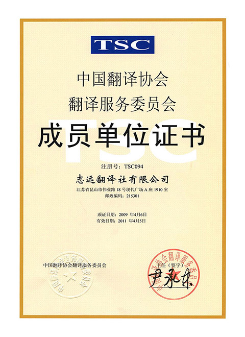 中国翻译服务诚信单位