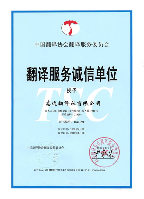 翻译服务诚信单位