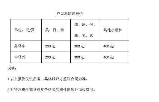 户口本翻译报价